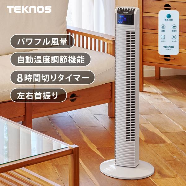 扇風機 タワー扇風機 首振り 省スペース リビング扇風機 リモコン付 TEKNOS TF-911R スリムタワーファン フルリモコンタイプ