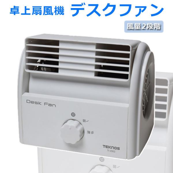TEKNOS デスクファン 卓上扇風機 ファン オフィス コンパクト