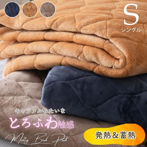 敷きパッド シングル とろけるメルティタッチ 洗える 清潔 フランネル生地 Sサイズ