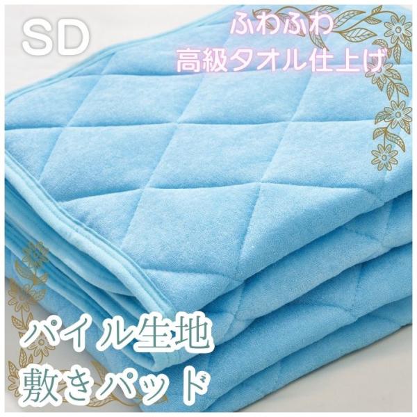 敷きパッド シングル パイル地 タオル地敷パッド 洗える 清潔 ベッドパッド セミダブルサイズ