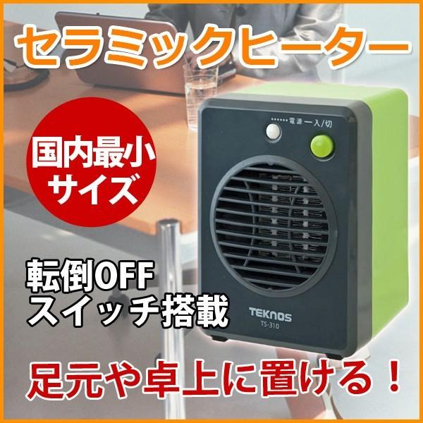 電気ヒーター 小型 セラミックヒーター トイレや洗面所に最適 机下 足元暖房 暖房 ぽかぽか 小型 コンパクト 300W TEKNOS TS-311 グリーン