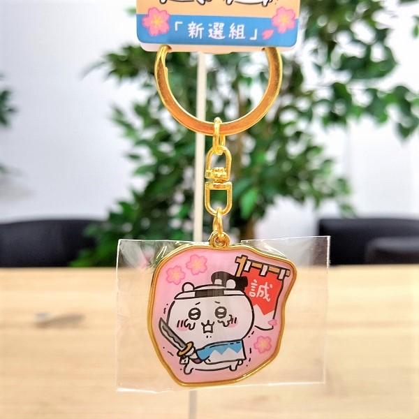 京都限定 ちいかわ ダイカットキーホルダー（新選組・ちいかわ） 京都