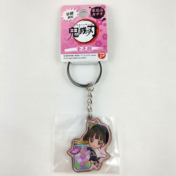 鬼滅の刃 金平糖 メタルキーホルダー 栗花落カナヲ 大阪 お土産 人気 雑貨 キャラクター 関西 ご当地 おみやげ 栗花落 つゆり かなを きめつ 鬼滅 おみやげ処いちびり庵 通販 Yahoo ショッピング