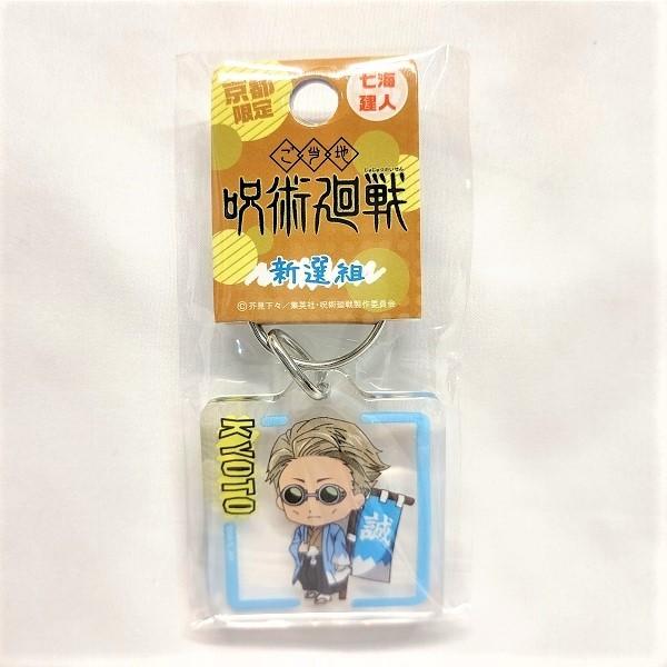 京都 お土産 キーホルダー みんな探してる人気モノ 京都 お土産 キーホルダー スイーツ お菓子