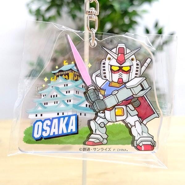 ガンダム 大阪城 アクリルキーホルダー ガンダム 大阪 大阪土産 大阪お