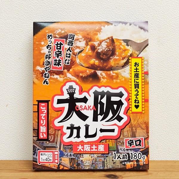 大阪土産 大阪カレー（ゆうパケ専用）　　送料込　180ｇ　はちみつ使用　大阪　大阪お土産　大阪土産　カレー　レトルトカレー　レトルト　手土産　お返し　