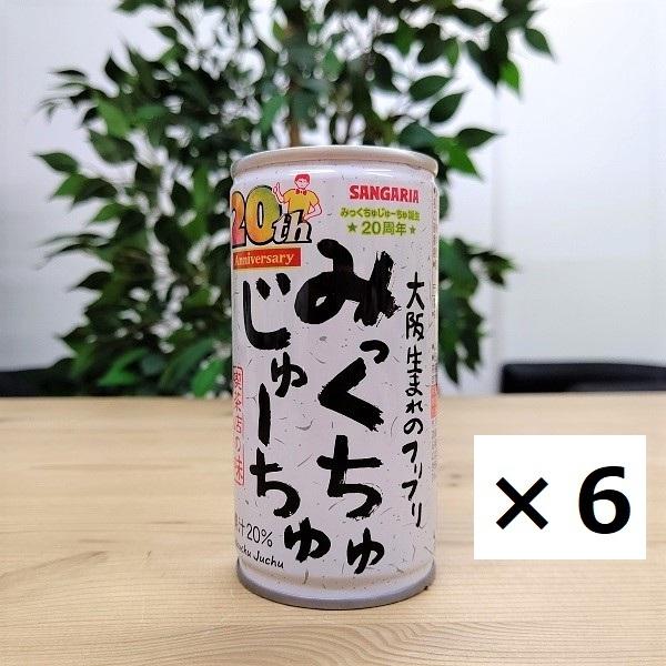 みっくちゅじゅーちゅ 缶(6本セット) 190g 大阪 お土産 おみやげ