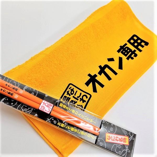 オカン専用 ギフト（ギフト包装有） 専用タオル 専用はし 母の日