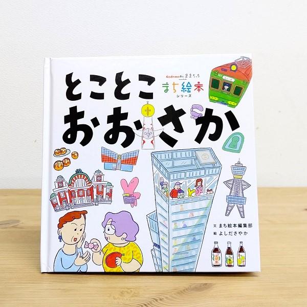 この絵本は、大阪のまちと子どもたちがつながれるような、いろいろな名所やエリア、まちで暮らす人々が登場！楽しみながらまちの魅力を知ることができます。親子で絵本を読みながら実際に絵本に登場する場所を訪れたり、散歩に出かけたりするのも楽しいかもし...