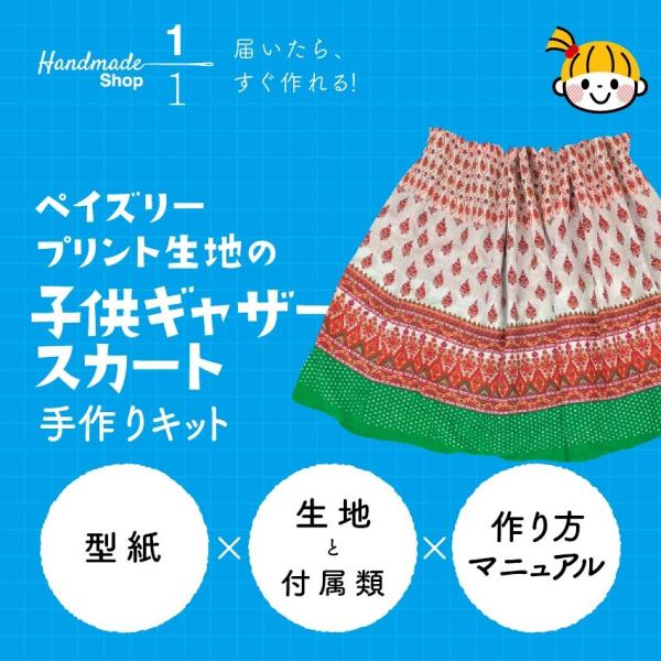 子ども服 手作りキット スカート ペイズリープリント生地 簡単 子どもギャザースカートキット 初心者向け 2107ks001 001 1分の1 ヤフー店 通販 Yahoo ショッピング