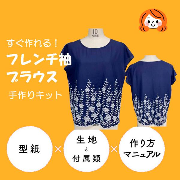 ブラウス 手作り キット 超簡単 フレンチスリーブ 袖 女性 大人 おとな 
