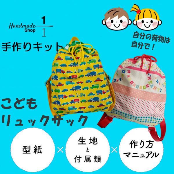 こども バッグ 手作り キット 直線縫いだけ 自分の荷物は自分で持とう 子供 リュック 男の子 女の子 子ども キッズ 2109z012 1分の1 ヤフー店 通販 Yahoo ショッピング