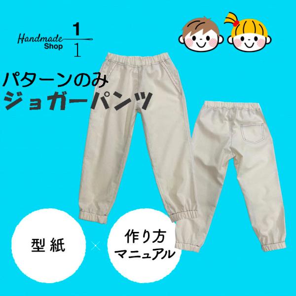 型紙 縫い代付き 子ども ジョガーパンツ 型紙 セット 作り方