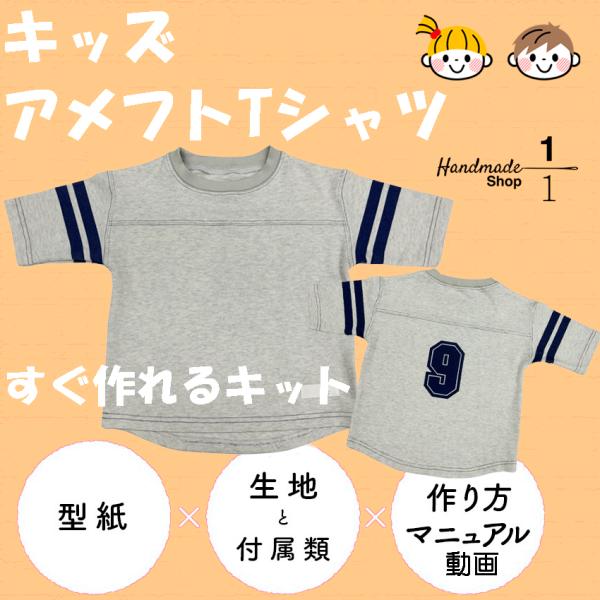 ＜手作りキット＞売り切れごめん！！ キッズ ５分袖アメフトTシャツ 生地＆パターン