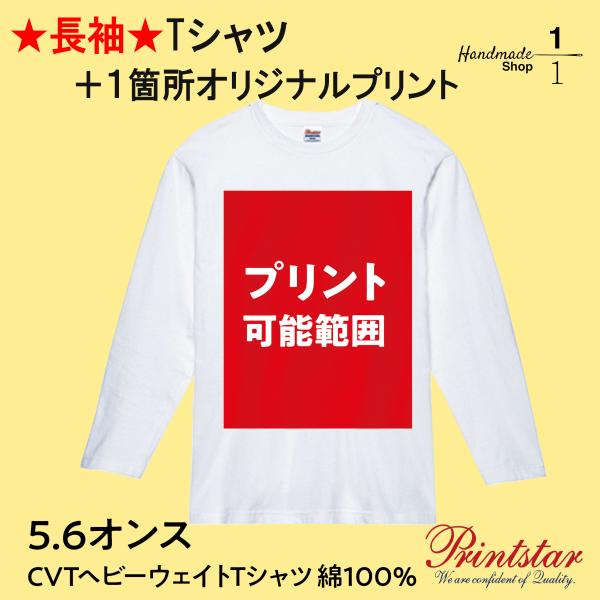 キッズ 長袖T オリジナルプリントTシャツ作成 5.6オンス CVTヘビーウェイトTシャツ 綿100% イベント 学校行事 プレゼント