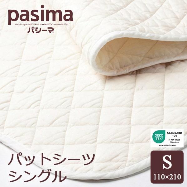 パシーマ パットシーツ 敷きパッド シングル 110×210cm 龍宮正規 パシーマ パットシーツ 敷きパッド シングル 110×210cm 龍宮正規