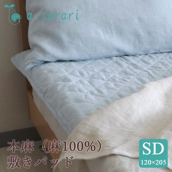 麻100% 本麻 リネンウォッシャブル敷きパッド セミダブル 120