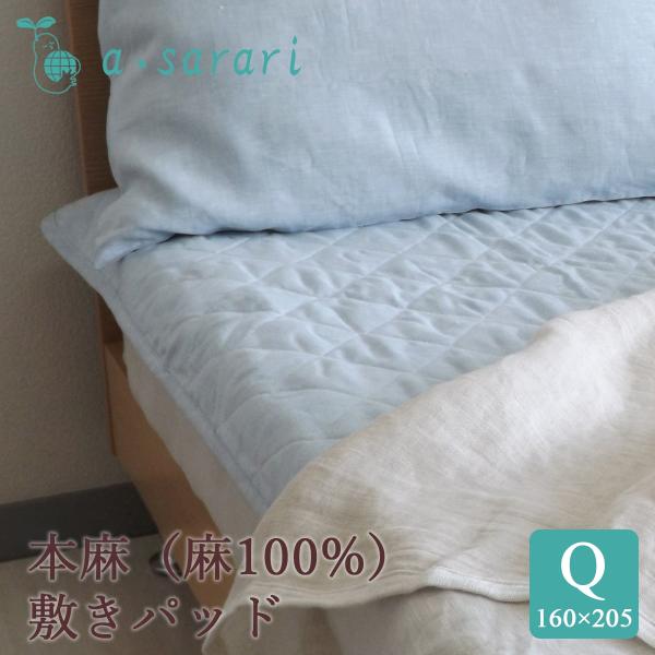 西川本麻 敷きパッド 160×205cm