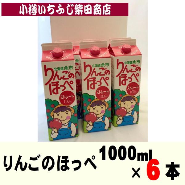 りんごのほっぺ 1000ml×6本 J08 余市産 リンゴジュース ストレート果汁
