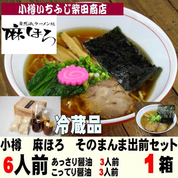 Mhr2 送料無料 6人前 そのまんま出前セット こってり醤油3 あっさり醤油3 自然派ラーメン処 小樽 麻ほろ Mhr2 小樽 いちふじ柴田商店 通販 Yahoo ショッピング