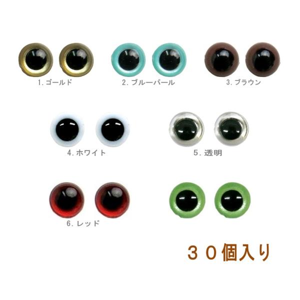 ぬいぐるみや人形用の目玉ボンドなどを利用して人形に刺します。■30個入り・サイズ：全長 約9mm 目玉直径 約4.5mm・挿入部サイズ：長さ約7mm  直径約2mm【カラー：ミックス】・7色がアソートで30個入っています。・カラーの比率は変...