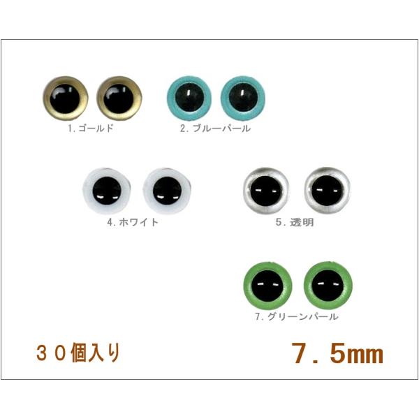 ぬいぐるみや人形用の目玉ボンドなどを利用して人形に刺します。■30個入り・サイズ：全長 約11mm 目玉直径 約7.5mm・挿入部サイズ：長さ約8mm  直径約2mm★メール便についてお客様の郵便ポストに投函するサービスです。商品の破損や紛...