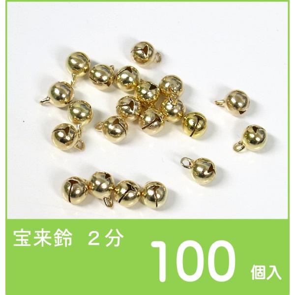 宝来鈴 2分 金 （100個入り） 6mm ゴールド ベル 手芸の鈴