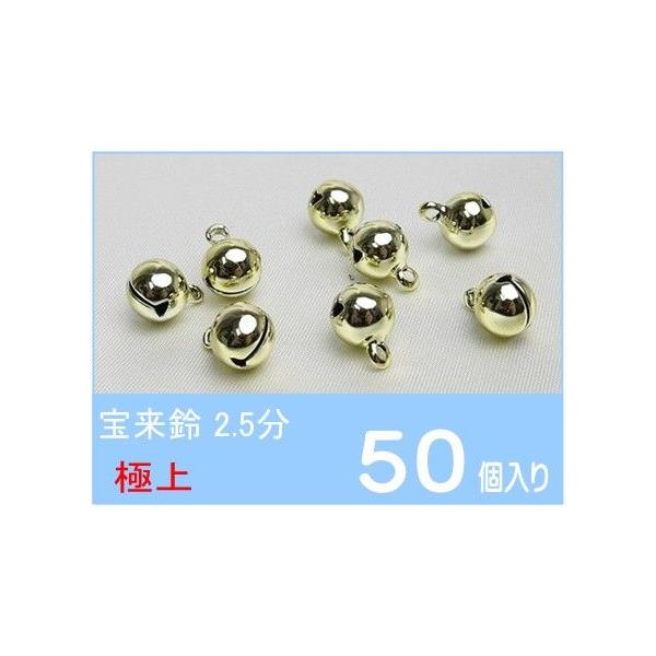 極上 宝来鈴 2.5分 金  （50個入り） 8mm  色が変わりにくい ゴールド ベル