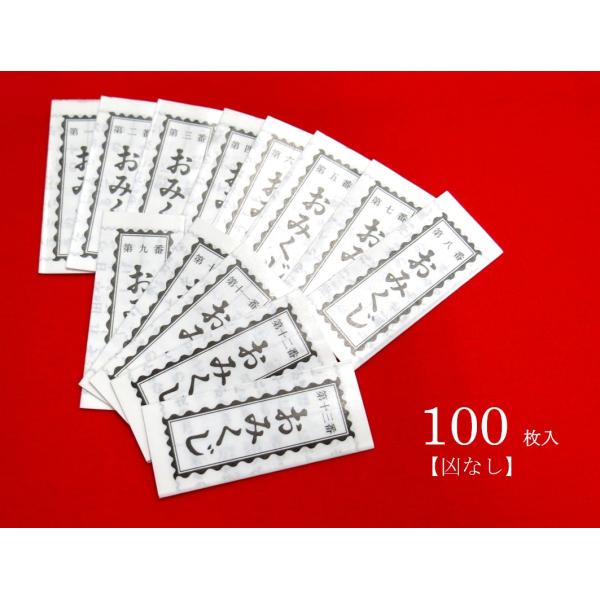 いち藤] おみくじ 100枚セット 凶なし 【メール便で発送】 折込み済