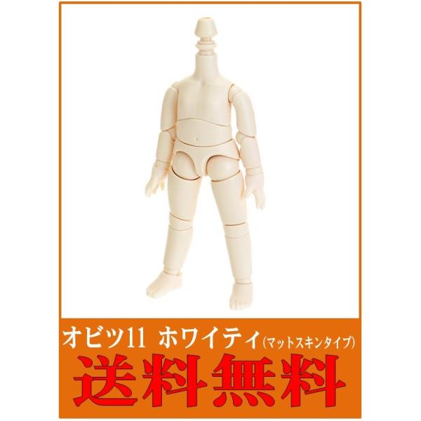 送料込み(メール便)】 オビツ11 オビツボディ 11cm ホワイティ 送料込み(メール便)】 オビツ11 オビツボディ 11cm ホワイティ