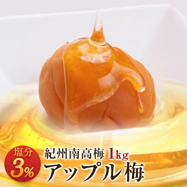 梅の一冨士 梅干し アップル梅 塩分3% 1kg お取り寄せグルメ 梅の一冨士 梅干し アップル梅 塩分3% 1kg お取り寄せグルメ