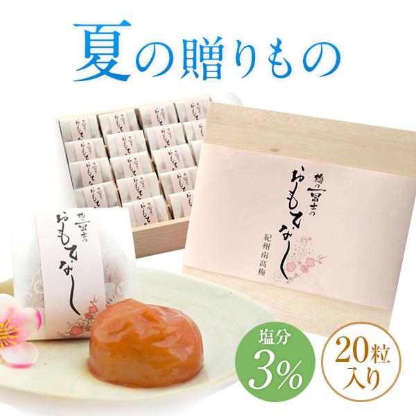 お中元 ギフト 梅干し おもてなし 20粒入 南高梅 減塩 塩分3％ 一冨士 紀州南高梅 国産 贈答 個包装 和歌山県産 梅干 うめぼし 低塩分 グルメ
