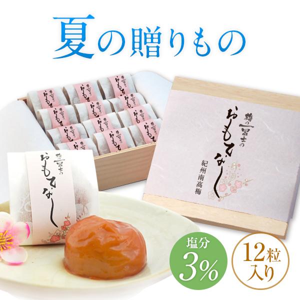 お中元 ギフト 梅干し おもてなし 12粒入 南高梅 減塩 塩分3％ 一冨士 紀州南高梅 国産 贈答 個包装 和歌山県産 梅干 うめぼし 低塩分 グルメ