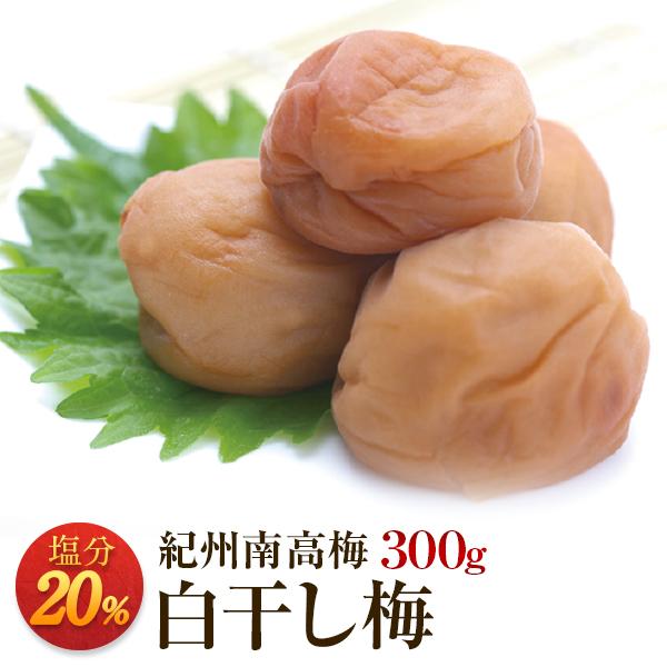 梅の一冨士 梅干し 白干し梅 塩分20% 300g 無添加 お取り寄せ 梅の一冨士 梅干し 白干し梅 塩分20% 300g 無添加 お取り寄せ