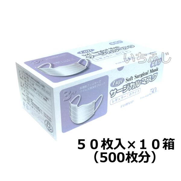 フジソフトサージカルマスク（３ＰＬＹ［３層］） ５０枚入×１０箱セット