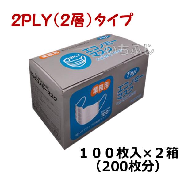 フジエコノミーマスク（２層） １００枚入×２箱セット