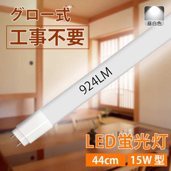 型番：LED蛍光灯直管15W形商品サイズ ：φ26 × L440mm定格消費電力：7W定格周波数：50/60Hzランプ設計寿命：約40000時間点灯方式：グロー式、グロースターター式色温度：昼白色5500K全光束：770LM電源：100V（...