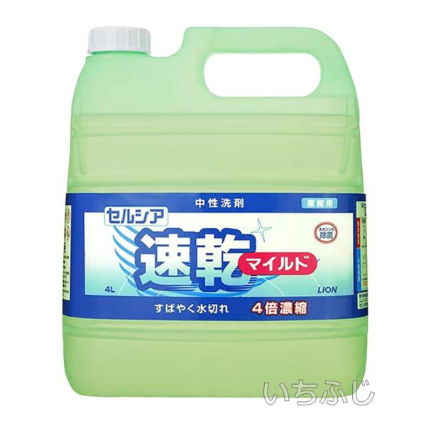 ライオンハイジーン 食器用中性洗剤 セルシア速乾マイルド 4L（濃縮