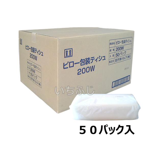 【　品名　】ピロー包装ティシュ　２００Ｗ【　容量　】２００Ｗ(組)×５０パック【　用途　】ティッシュペーパー【商品説明】パルプ１００％の袋入りティッシュペーパー。詰め替え用として容器に入れたり、そのまま置いてもご使用できます。　　　　　　紙...