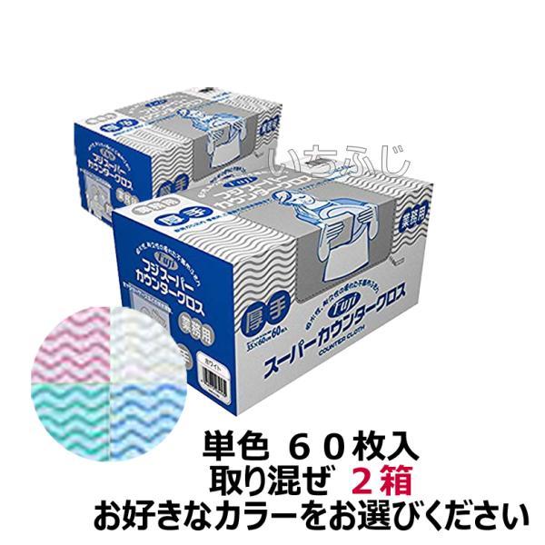 【　品名　】フジスーパーカウンタークロス　厚手６０枚単色　取り混ぜ２箱【　容量　】６０枚×取り混ぜ２箱【　用途　】ふきん【商品説明】吸水性の優れた不織布のふきん。耐久性がよく、洗って繰り返しご使用できます。４色あるので、用途に応じて色別に使...