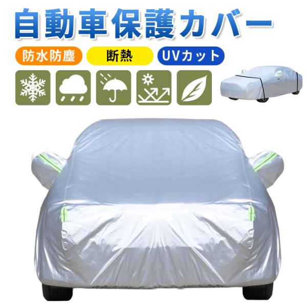 車カバー カーボディカバー 防水・防風・紫外線対策 UV カット 耐強風ワイヤーロック付き 厚手 セダン/SUV/軽自動車対応 防塵 3サイズ展開