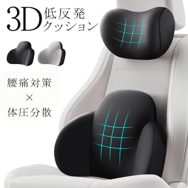 車用クッション カークッション 腰クッション ネックパッド 背もたれ 腰当て 腰痛サポート 低反発 長距離運転 運転席 助手席