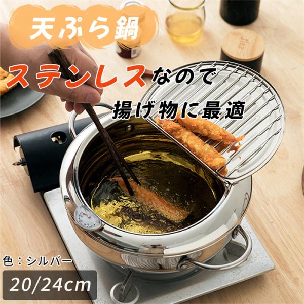 304 ステンレス天ぷら鍋（温度計・蓋・油切り付き）●仕様・サイズ：20cm/24cm（選択可能）?・付属品：温度計、蓋（油切りワイヤー付）、オイルフィルターラック、アミ・材質：304 ステンレス鋼?・注意事項：温度計は水で洗わず、ペーパー...
