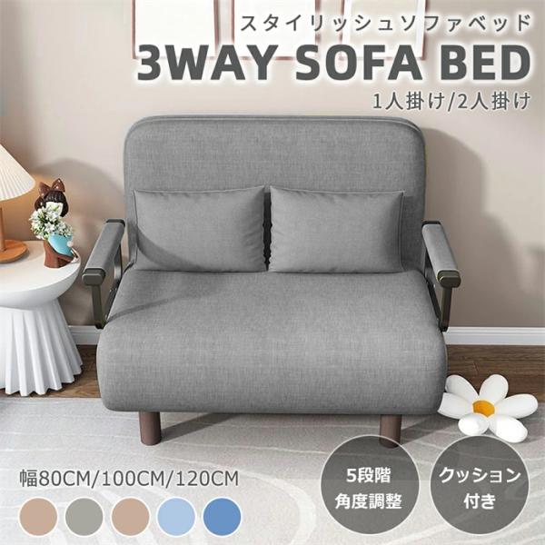 ソファーベッド 一人用 3way 折りたたみベッド ローソファー