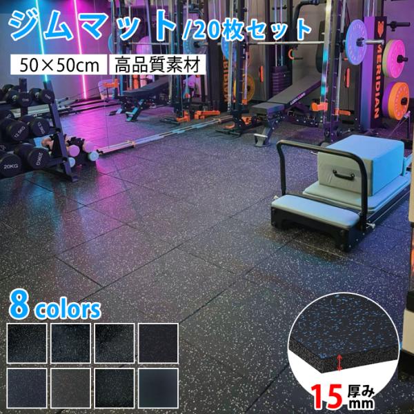 トレーニングマット ジムマット ゴムマット 50枚セット 大判 50×50cm 厚さ15mm 防音 衝撃吸収 ジョイントマット フロアマット
