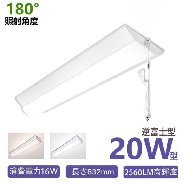 LED蛍光灯 ledベースライト 器具一体型 スイッチ付き 20W型 2灯相当 逆富士型 632mm 2560LM 天井照明 シーリングライト 1年保証