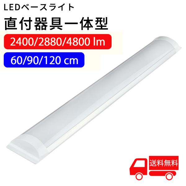 LED蛍光灯 ledベースライト 器具一体型 20W型 40W型 2灯相当 直付型 60/120cm 2400/4800LM 薄型 5500k 昼白色 天井照明 2年保証 直結工事