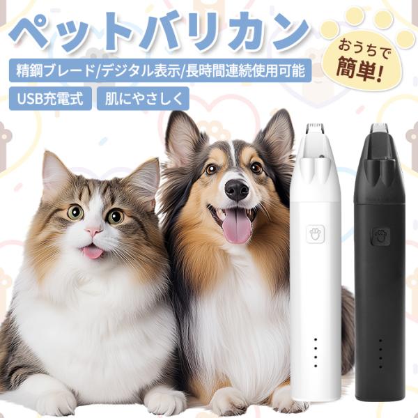ペット用バリカン 犬用 猫用 9mm刃先 電動バリカン 充電式 LEDディスプレー 低騒音 肉球ケア 犬のバリカン 毛剃り 小型 自宅トリミング ペット用品 送料無料