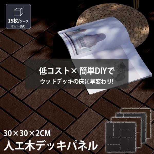 【仕様】・素材：ポリプロピレン・サイズ：1枚あたり約30×30cm・用途：ベランダ・庭・ガーデンデッキなど・耐荷重：1枚あたり800kg【特徴】・自然な木目調デザイン - 人工木素材で本物のような質感ながら、腐らず長持ち・簡単DIY - ジ...