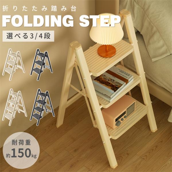 3段/4段 折りたたみ脚立 耐荷重150kg 滑り止め付き 軽量コンパクト重さ：3段3.5kg、4段4.2kg材質：スチール●安全設計で高所作業も安心！滑り止めゴム足＆広めペダル（27.5cm） → 強力なグリップで安定性UP、床を傷つけず...